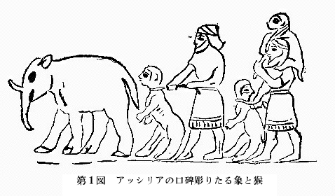 第１図　アッシリアの口碑彫りたる象と猴